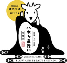 画像をギャラリービューアに読み込む, 【限定】PREMIUM はざ掛け天日干し 有機米『八木ヶ鼻舞い』3合(450g)×6pc 入 2セット