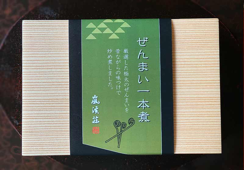 嵐渓荘のお土産＜ぜんまいの一本煮＞ – 嵐渓荘お土産通販
